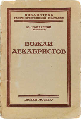 Конарский Ю. Вожди декабристов. М.: Новая Москва, 1926.